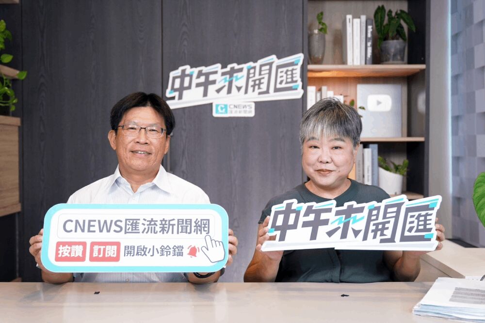 照片來源：CNEWS匯流新聞網