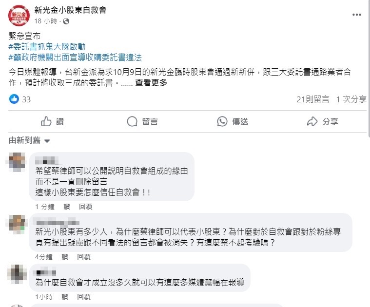 自救會成一言堂？新光金併購案小股東質疑留言遭刪除 239