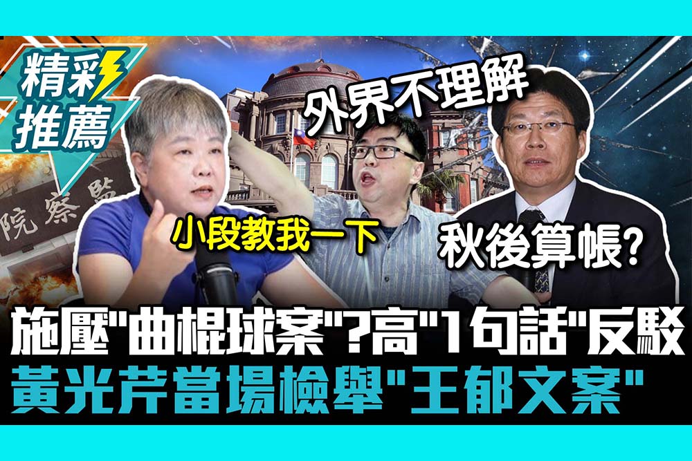 【CNEWS】施壓「曲棍球案檢察官」？吳宗憲轟打擊異己…高涌誠「1句話」反駁 黃光芹當場檢舉「王郁文案」