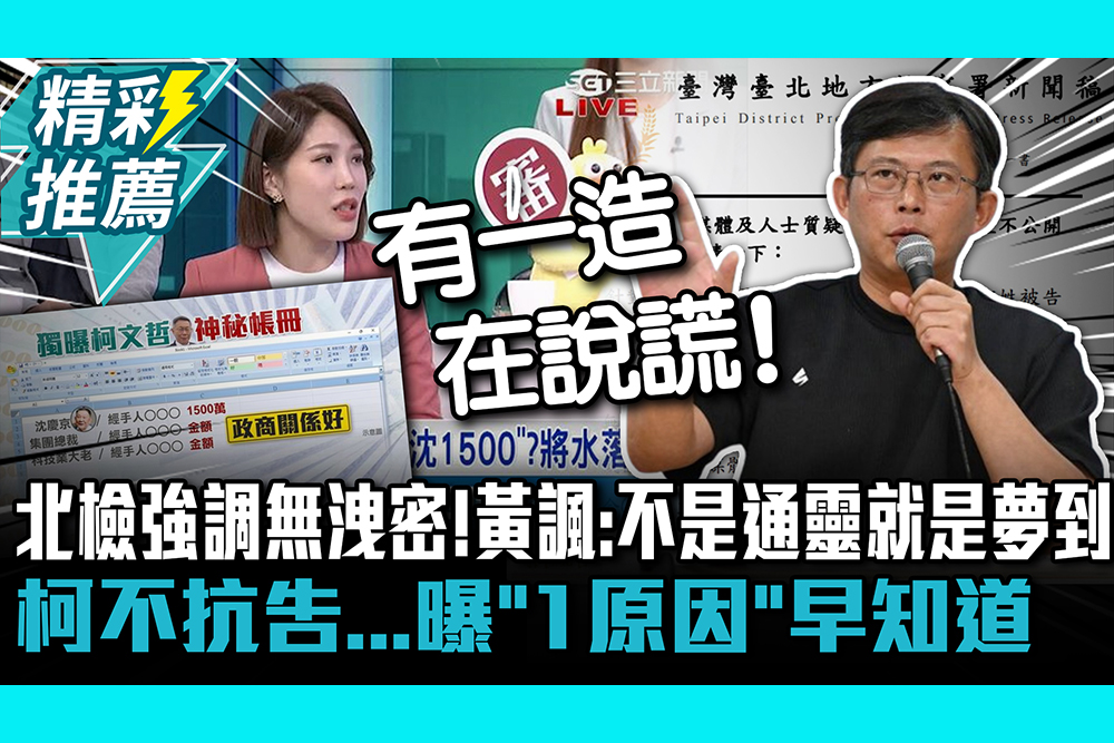 【CNEWS】北檢強調無洩密！黃國昌諷：不是通靈就是夢到 柯文哲不抗告…曝「1原因」早知道