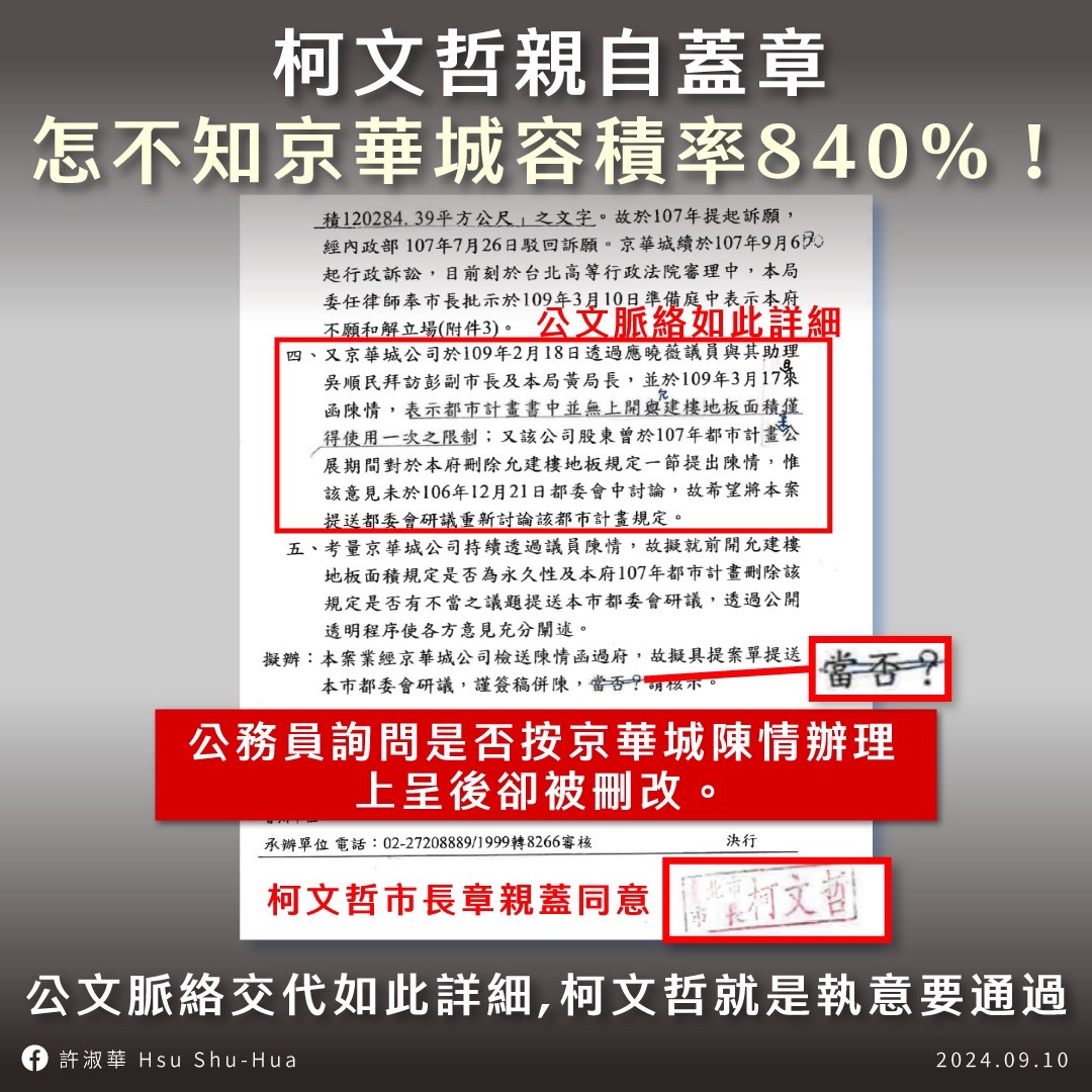 指京華城案關鍵公文遭刪改　許淑華要柯文哲交代真相 7