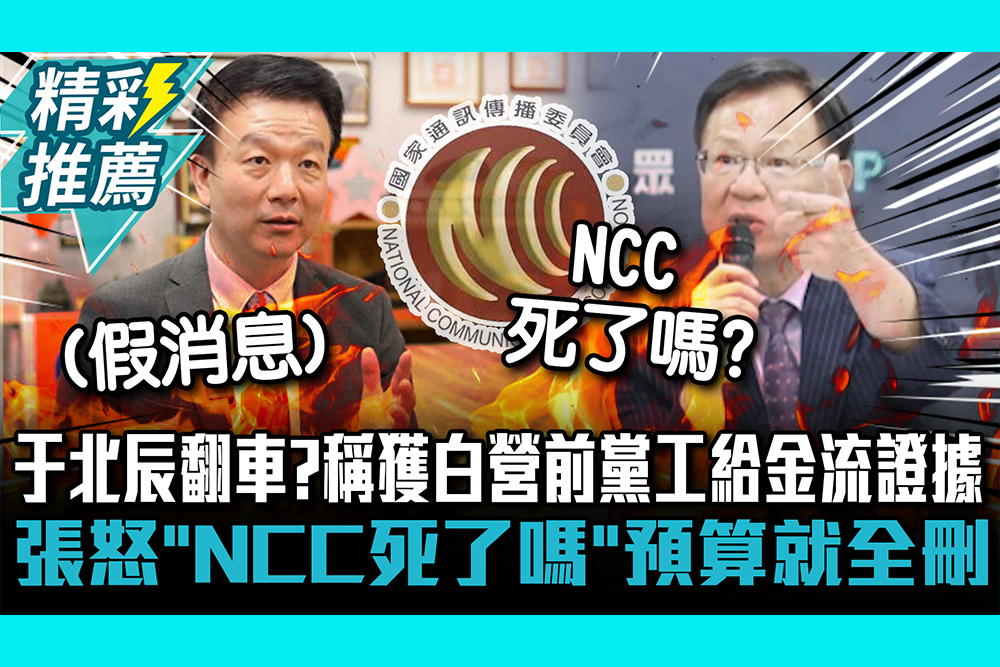 【CNEWS】 于北辰大翻車？稱獲白營前黨工給金流證據 張啟楷怒：「NCC死了嗎」預算就全刪了