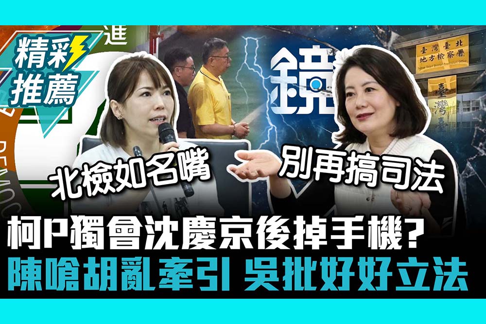 【CNEWS】巧合？柯文哲獨會沈慶京後「掉手機」陳智菡嗆「胡亂牽引」 吳思瑤酸「成敗柯文哲」好好立法