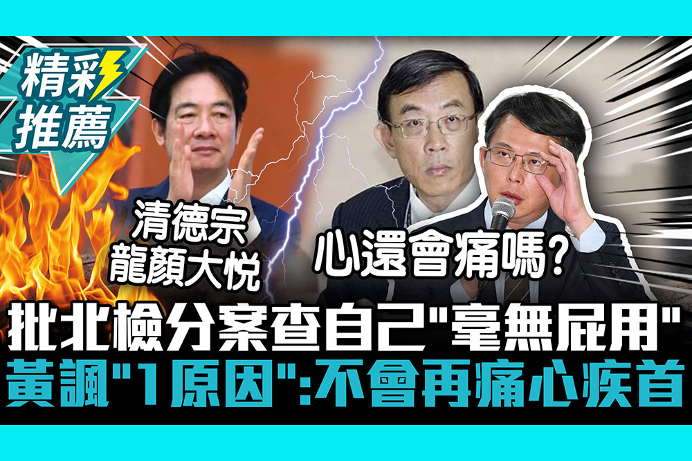 【CNEWS】 洩密？批北檢分案查自己「毫無屁用」 黃國昌諷邢泰釗「1原因」：不會再痛心疾首