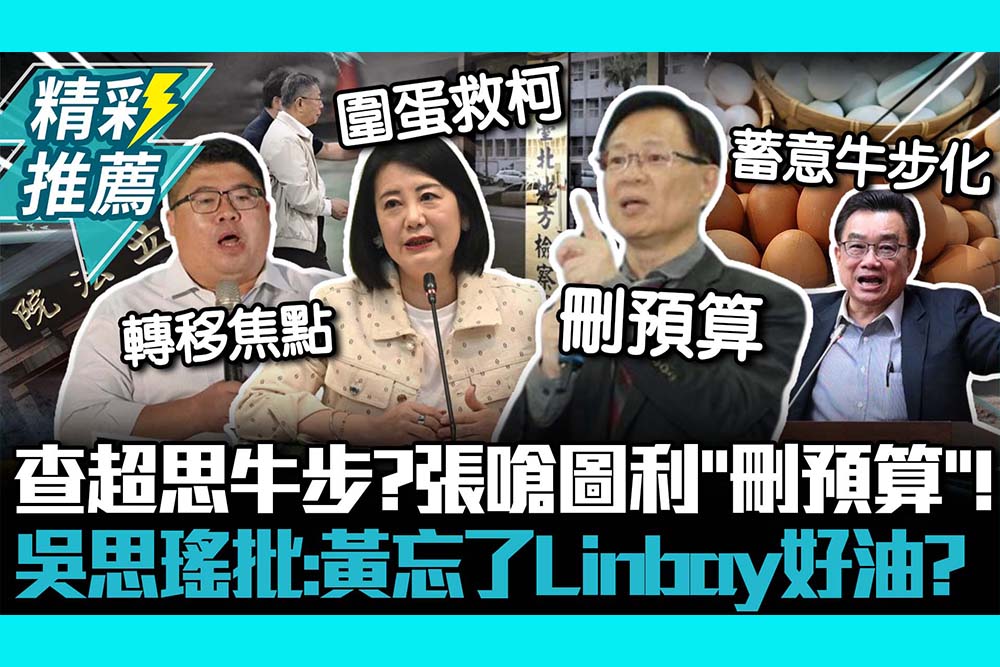 【CNEWS】查超思牛步？張啟楷嗆圖利「刪預算」！吳思瑤批「圍蛋救柯」：黃國昌忘了Linbay好油？