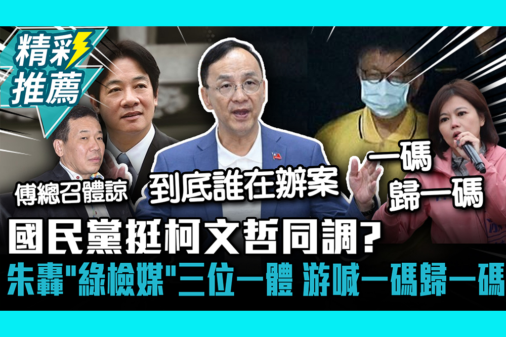 【CNEWS】國民黨挺柯文哲同調？朱立倫轟「綠檢媒」三位一體 游淑慧喊一碼歸一碼