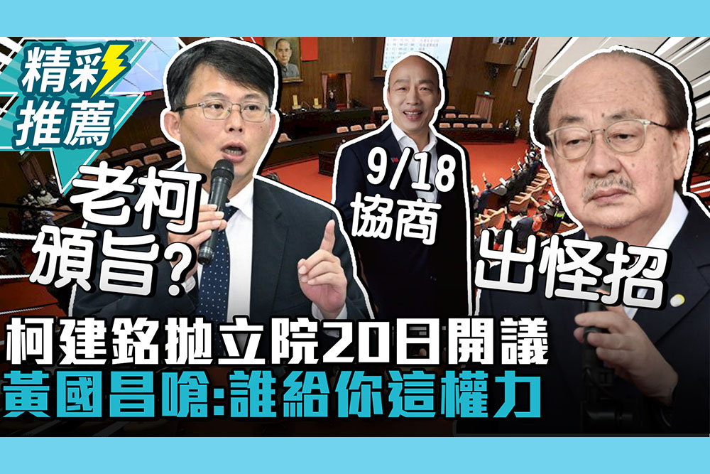 【CNEWS】出怪招？柯建銘拋立院20日開議 黃國昌嗆：誰給你這權力