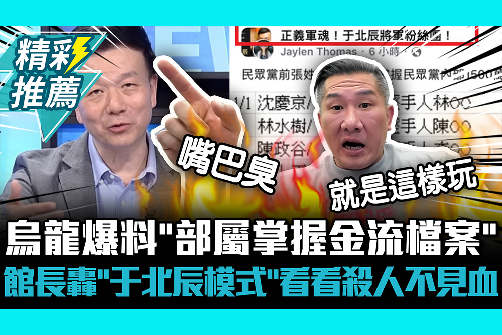 烏龍爆料「部屬掌握金流檔案」 館長轟「于北辰模式」：看看殺人不見血【CNEWS】