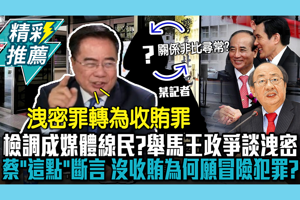 【CNEWS】檢調成媒體線民？舉馬王政爭談洩密 蔡正元「這點」斷言沒收賄為何願冒險犯罪