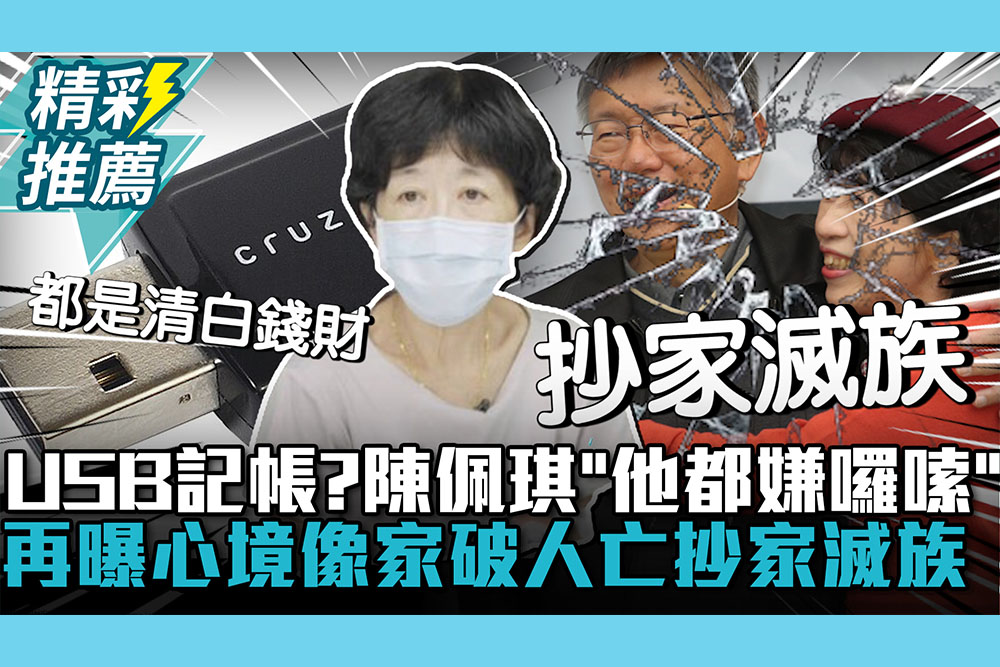 【CNEWS】USB記「小沈1500」密帳？陳佩琪駁「他都嫌囉嗦」 再曝心境像家破人亡、抄家滅族