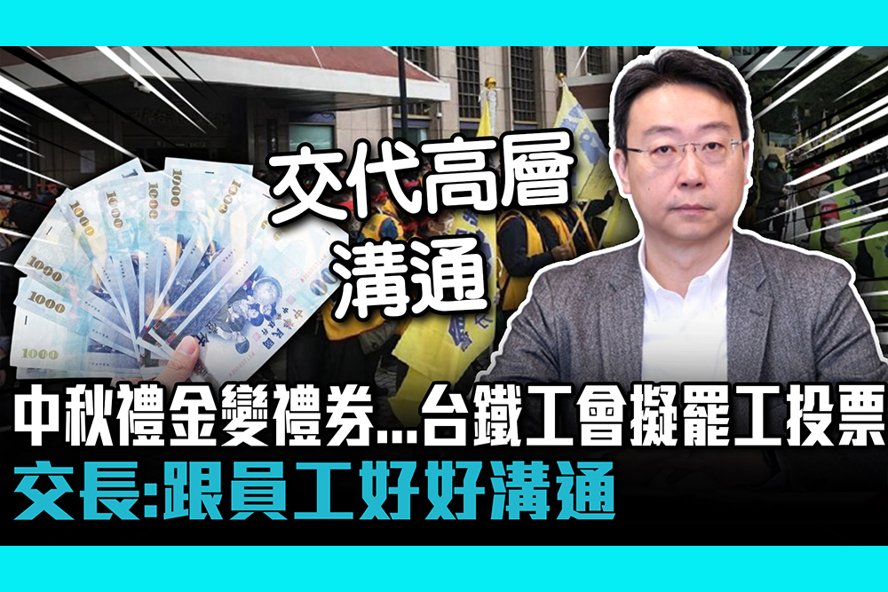 【CNEWS】中秋禮金變禮券…台鐵工會擬罷工投票 交長：跟員工好好溝通