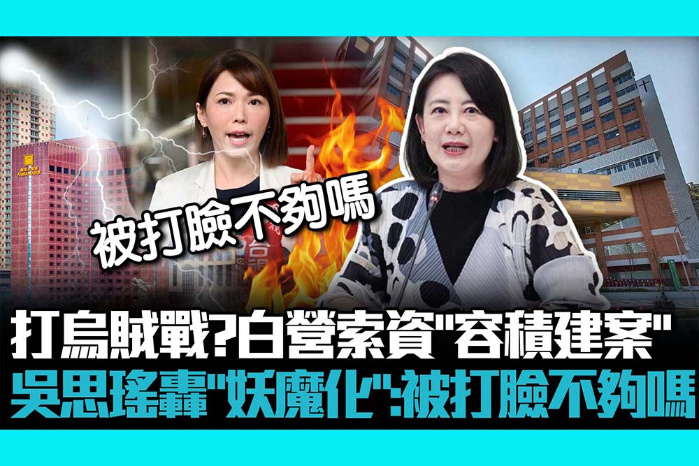 【CNEWS】打烏賊戰？白營議員索資「容積400%建案」 吳思瑤轟「妖魔化」：被打臉不夠嗎