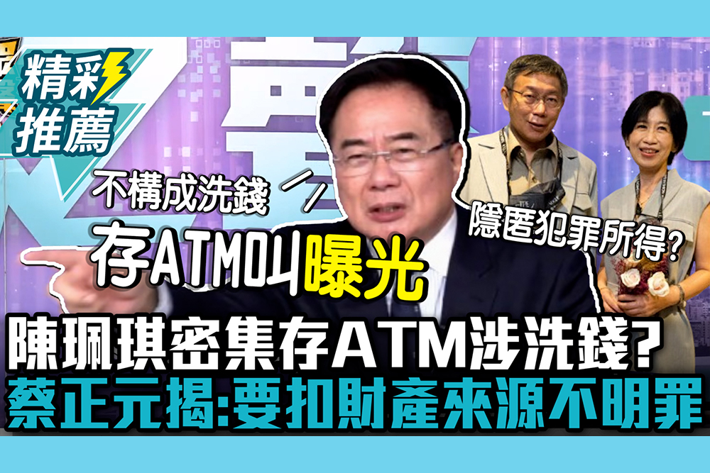 【CNEWS】陳珮琪密集存ATM60次涉洗錢？蔡正元揭「法學知識盲區」：存ATM叫「曝光」要扣財產來源不明罪