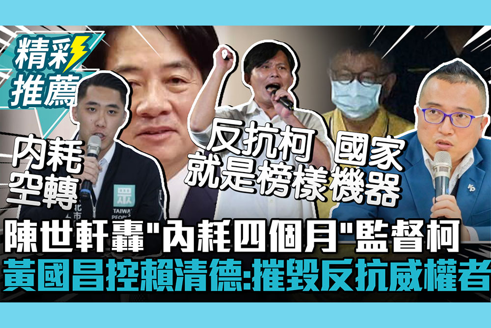 【CNEWS】陳世軒轟國家「內耗四個月」監督柯文哲！黃國昌控賴清德：摧毀反抗威權者