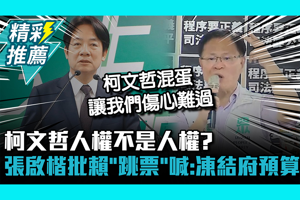 【CNEWS】 柯文哲人權不是人權？張啟楷批賴清德「跳票總統」喊：凍結府預算