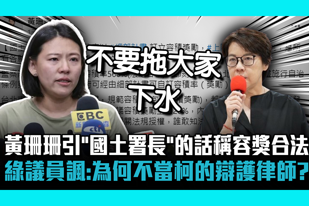 【CNEWS】黃珊珊引「國土署長」的話稱容獎合法！綠議員批「混淆帶風向」諷：為何不當柯的辯護律師？