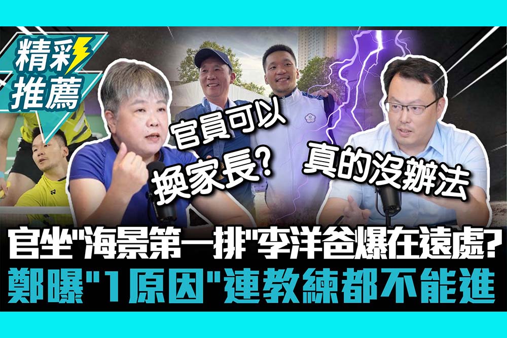 【CNEWS】官員坐「海景第一排」李洋爸爆家長在遠處？鄭世忠曝「1原因」連教練都不能進