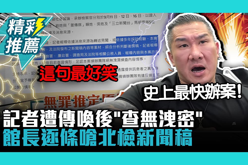 【CNEWS】史上最快辦案？記者遭傳喚後「查無洩密」！館長逐條嗆北檢新聞稿：這句話最好笑