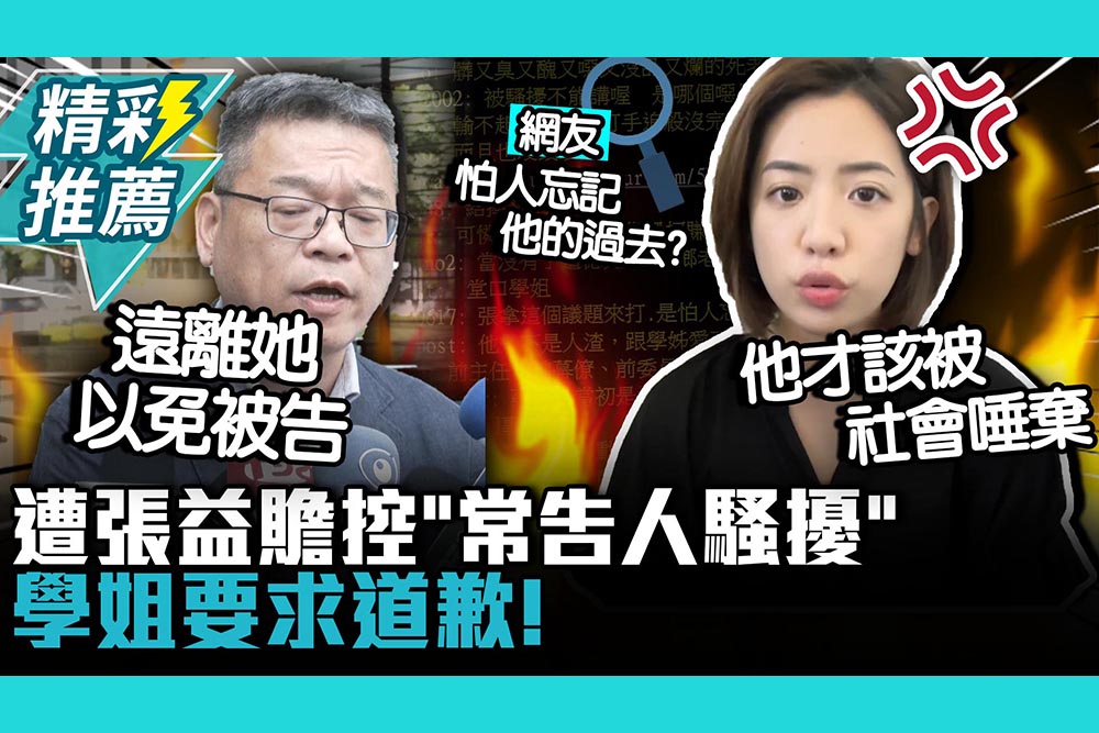 【CNEWS】遭張益贍控「常告人騷擾」黃瀞瑩要求道歉「他才該被社會唾棄」網酸：怕人忘記他的過去？