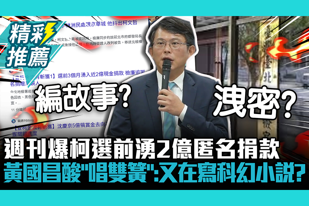 【CNEWS】不明金流？週刊爆柯選前湧2億匿名捐款 黃國昌酸「唱雙簧」：又在寫科幻小說？