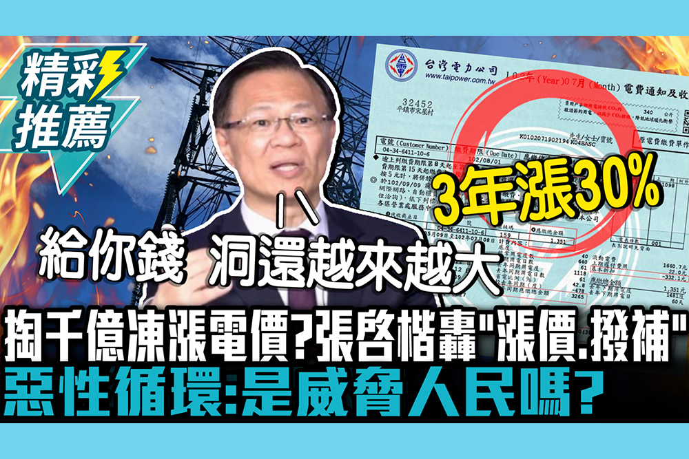 【CNEWS】掏千億凍漲電價？張啟楷轟「漲價、撥補」惡性循環：是威脅人民嗎？