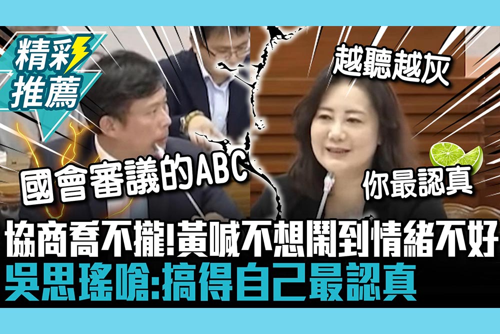 【CNEWS】協商電價專報喬不攏！黃國昌喊不想鬧到情緒不好 吳思瑤嗆：搞得自己最認真