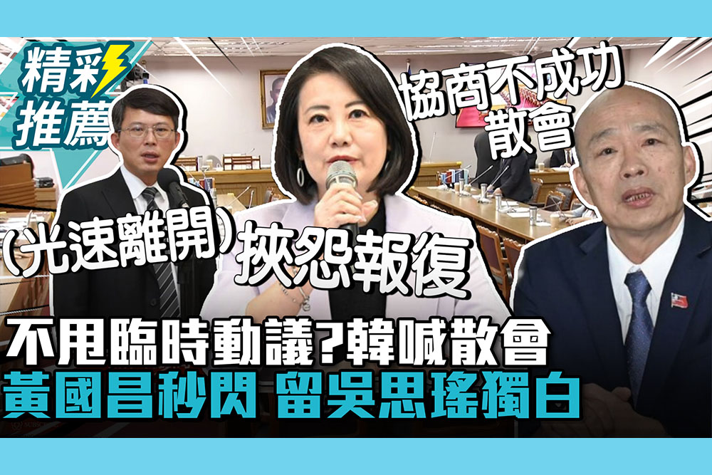 【CNEWS】藍白不甩臨時動議？「協商破局」韓國瑜喊散會…黃國昌秒閃 留吳思瑤獨白