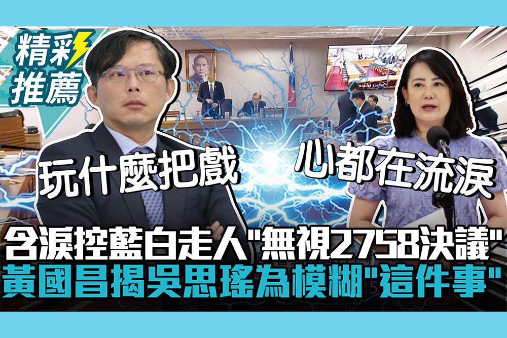 【CNEWS】含淚控藍白走人「無視2758決議」 黃國昌揭吳思瑤為模糊「這件事」