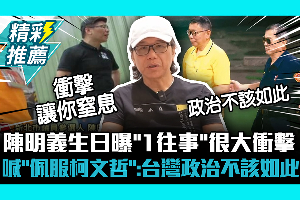 【CNEWS】生日曝「1往事」很大衝擊！陳明義喊「佩服柯文哲」：台灣政治不該如此