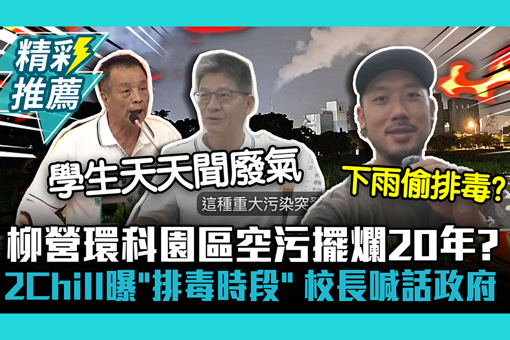 【CNEWS】天天聞廢氣！柳營環科園區空污擺爛20年？2Chill曝「排毒時段」校長疾呼：重視孩子健康