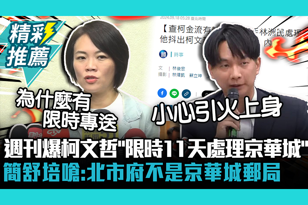 【CNEWS】週刊爆柯文哲「限時11天處理京華城」 簡舒培嗆：北市府不是京華城郵局