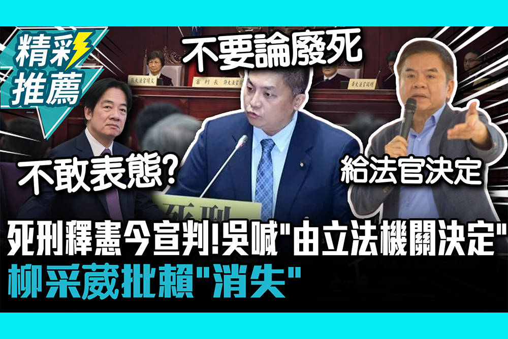 【CNEWS】死刑釋憲今宣判！吳宗憲沉痛喊「由立法機關決定 」柳采葳批賴「消失」