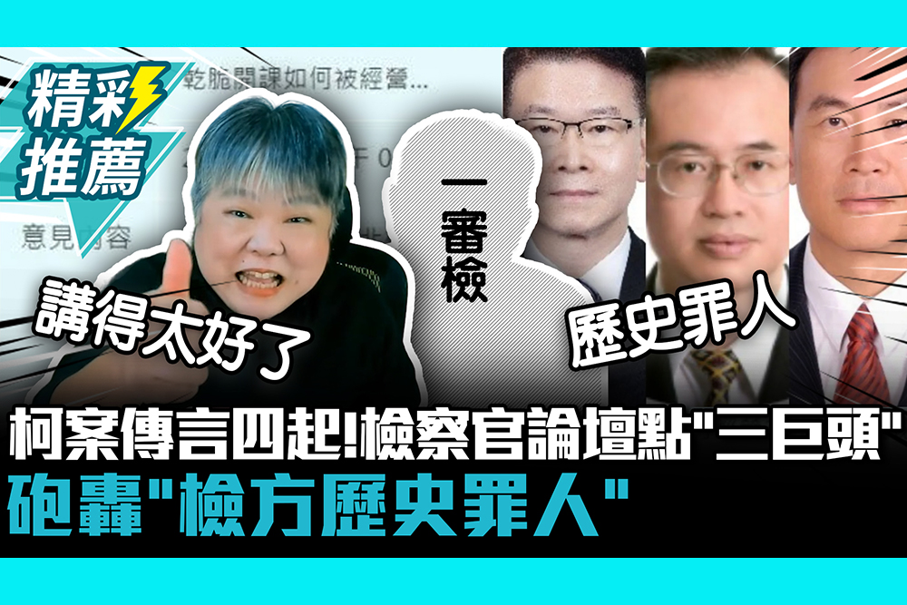 【CNEWS】柯文哲案傳言四起！檢察官論壇點名「三巨頭」砲轟「檢方歷史罪人」