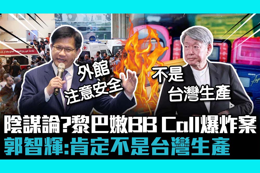 【CNEWS】陰謀論？黎巴嫩BB Call爆炸案  郭智輝：肯定不是台灣生產