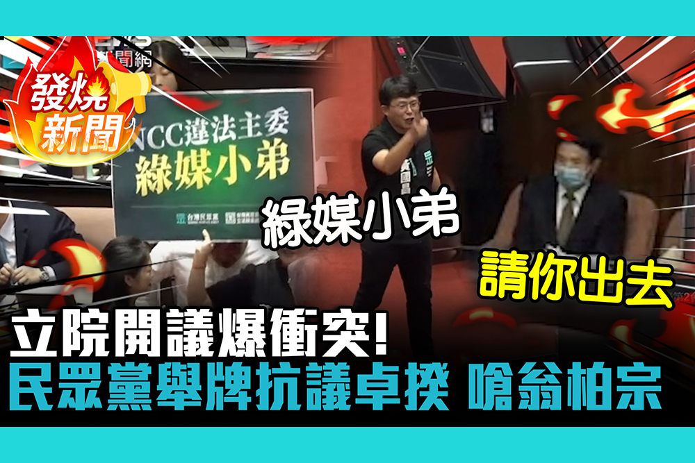 【CNEWS】立院開議爆衝突！民眾黨舉牌抗議卓揆 黃國昌嗆翁柏宗：綠媒小弟請你出去