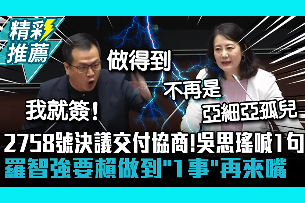 【CNEWS】2758號決議交付協商！吳思瑤喊1句 羅智強開砲「自信哪來」要賴做得到「1事」再來嘴