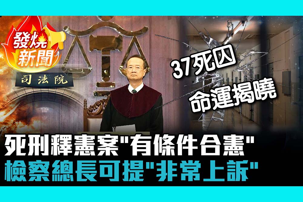 【CNEWS】死刑釋憲案揭曉！憲法法庭宣判「有條件合憲」檢察總長可提「非常上訴」