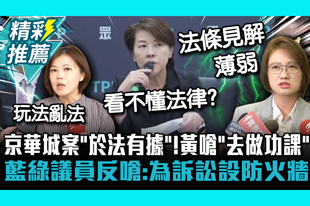 【CNEWS】京華城案「於法有據」！黃珊珊開嗆「不懂去做功課」 藍綠議員反嗆：為訴訟設防火牆