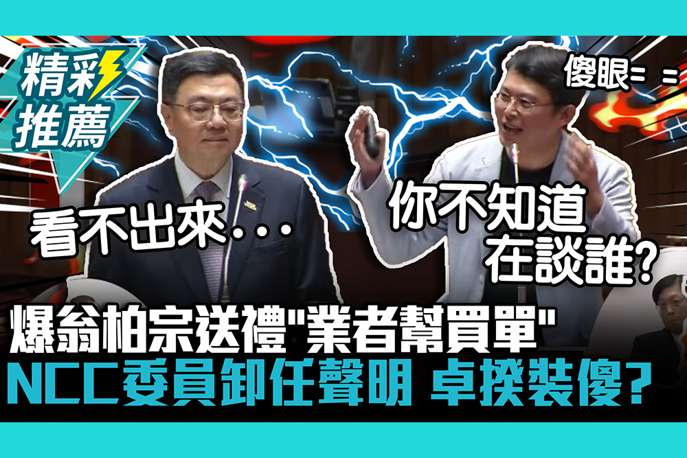 【CNEWS】官箴軟趴趴？黃國昌爆翁柏宗送禮「業者幫買單」 揭NCC委員聲明 卓榮泰「1句話」裝傻？