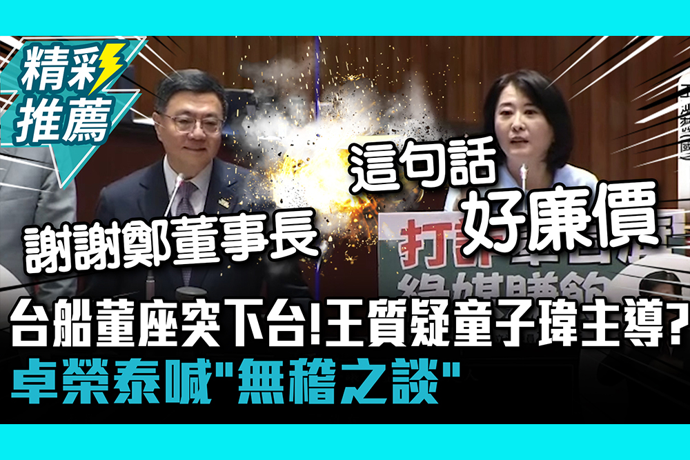 【CNEWS】台船董座鄭文隆突下台！王鴻薇質疑童子瑋幕後主導？ 卓榮泰喊「無稽之談」