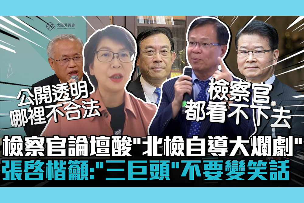 【CNEWS】檢察官論壇酸「北檢自導大爛劇」！張啓楷引述籲：「檢察三巨頭」不要變歷史笑話