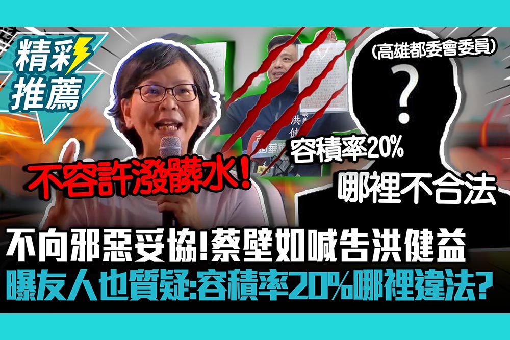 【CNEWS】不向邪惡妥協！蔡壁如喊告洪健益 曝友人「這身份」也質疑：容積率20%哪裡違法？