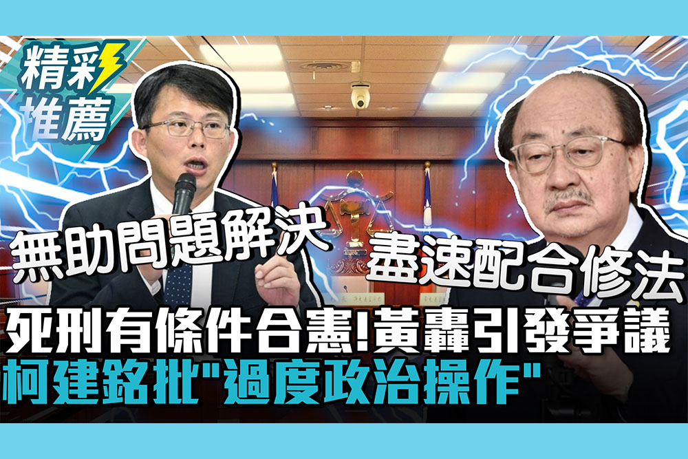 【CNEWS】死刑有條件合憲！ 黃國昌提「2點」轟將引發更多爭議 柯建銘批「過度政治操作」