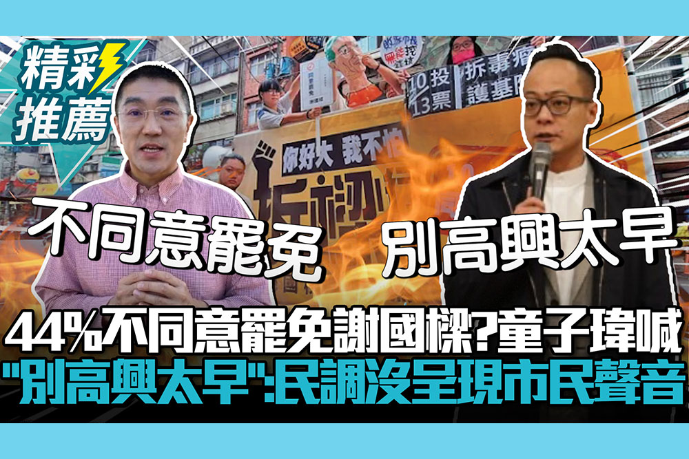 【CNEWS】44%不同意罷免謝國樑？童子瑋喊「別高興太早」：民調沒呈現市民聲音