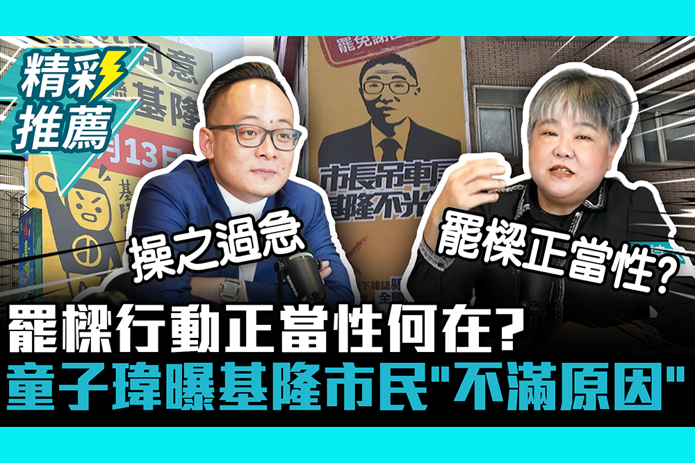 【CNEWS】罷樑行動正當性何在？童子瑋曝基隆市民「不滿原因」批1事排擠預算分配