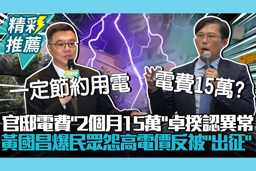 【CNEWS】官邸電費「2個月15萬」卓榮泰認異常！黃國昌爆民眾怨高電價反被「側翼出征」