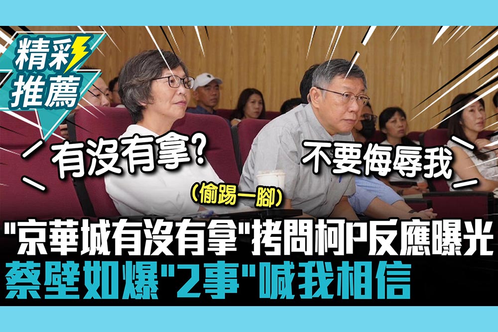 【CNEWS】「京華城有沒有拿？」拷問柯文哲反應曝光！蔡壁如爆「2事」喊我相信