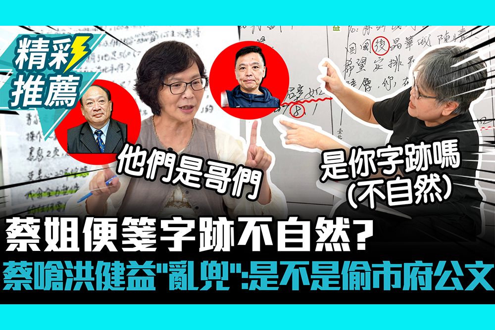 【CNEWS】蔡姐便箋「字跡不自然」？蔡壁如嗆洪健益「亂兜」：是不是偷市府公文