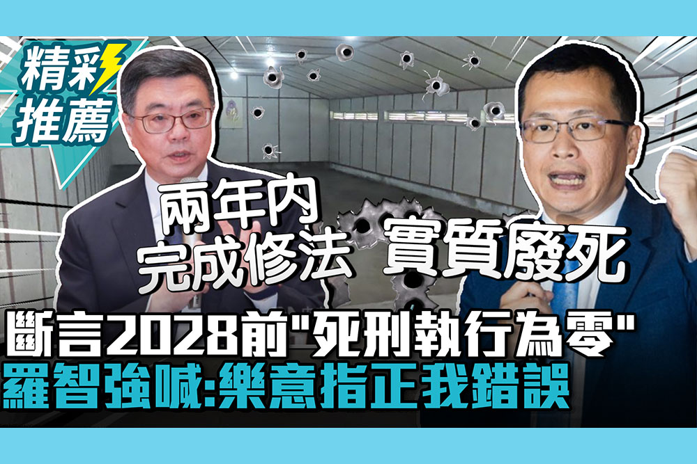 【CNEWS】斷言2028前「死刑執行為零」！羅智強喊「來打臉」：樂意指正我錯誤