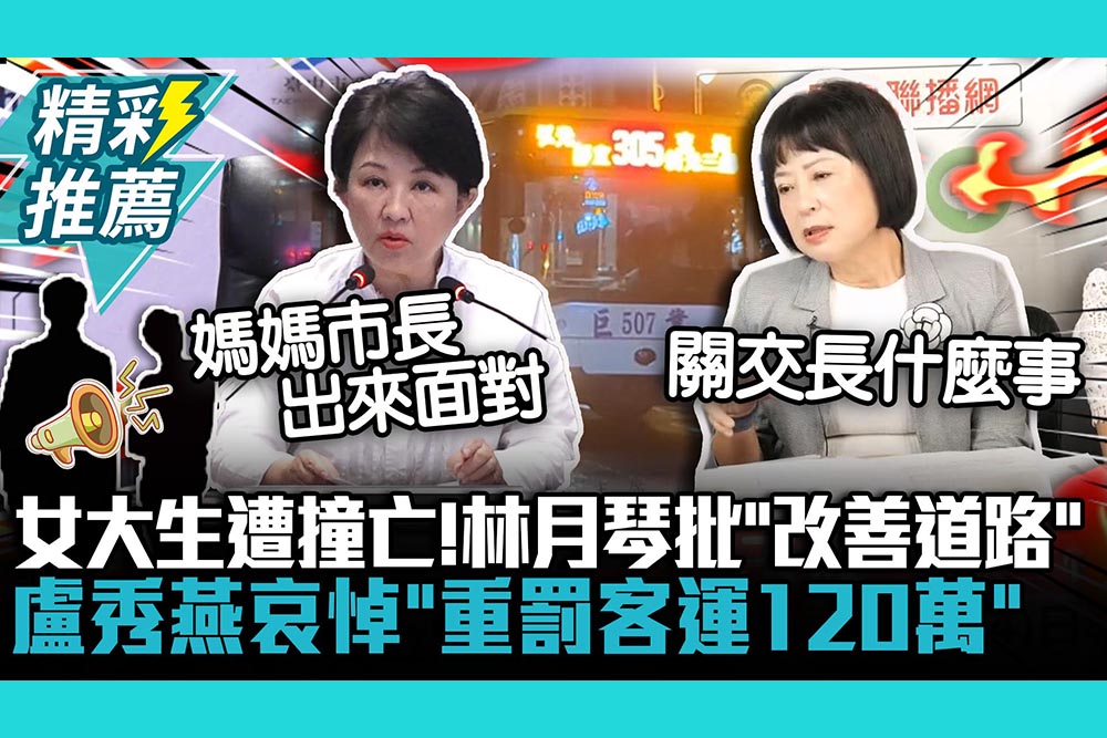 【CNEWS】東海女大生遭撞亡！林月琴批「改善道路」不然別選首長 盧秀燕哀悼「重罰客運120萬」